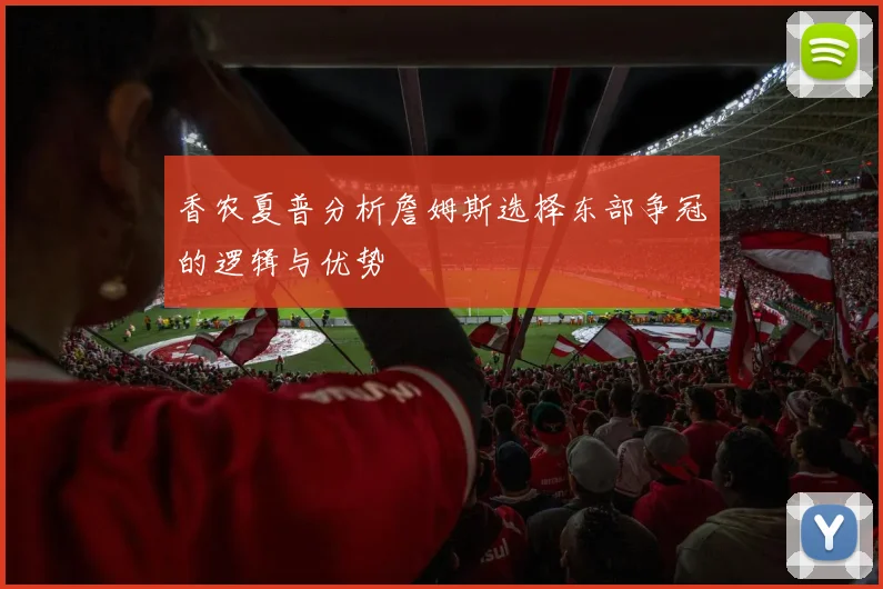 香农夏普分析詹姆斯选择东部争冠的逻辑与优势