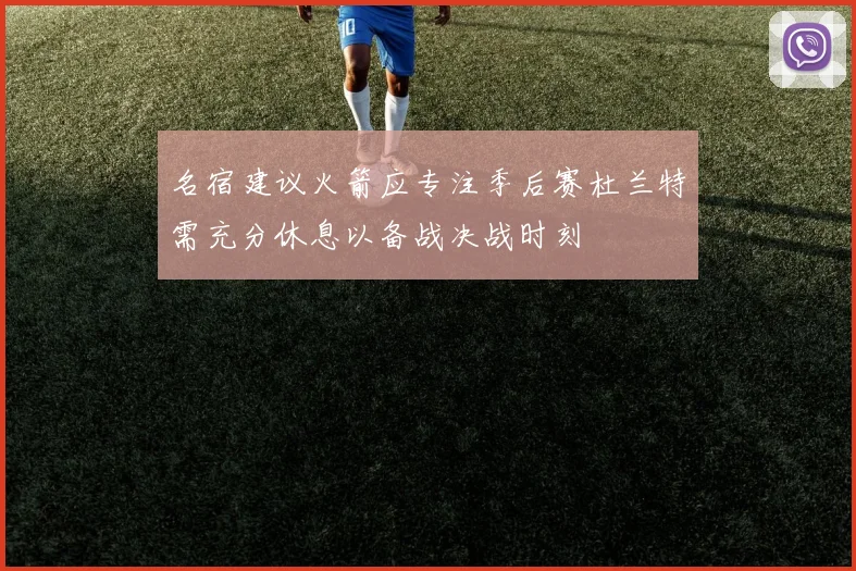 名宿建议火箭应专注季后赛杜兰特需充分休息以备战决战时刻