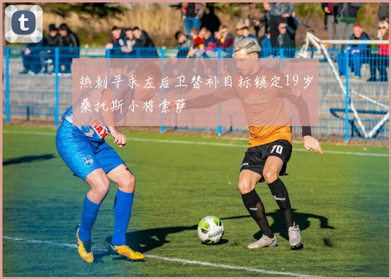热刺寻求左后卫替补目标锁定19岁桑托斯小将索萨