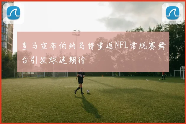 皇马宣布伯纳乌将重返NFL常规赛舞台引发球迷期待