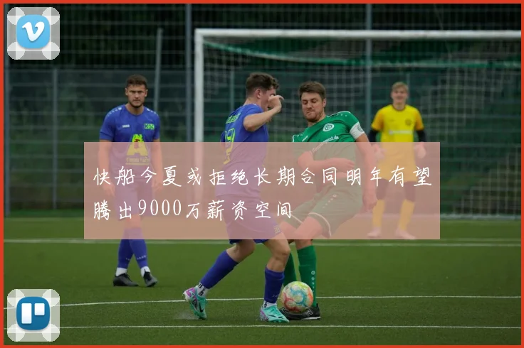 快船今夏或拒绝长期合同明年有望腾出9000万薪资空间